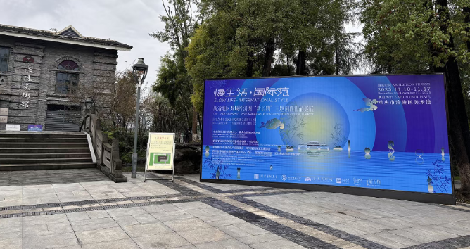 慢生活·国际范：成渝地区双城经济圈‘新长物’主题创作作品巡展”在涪陵美术馆开展