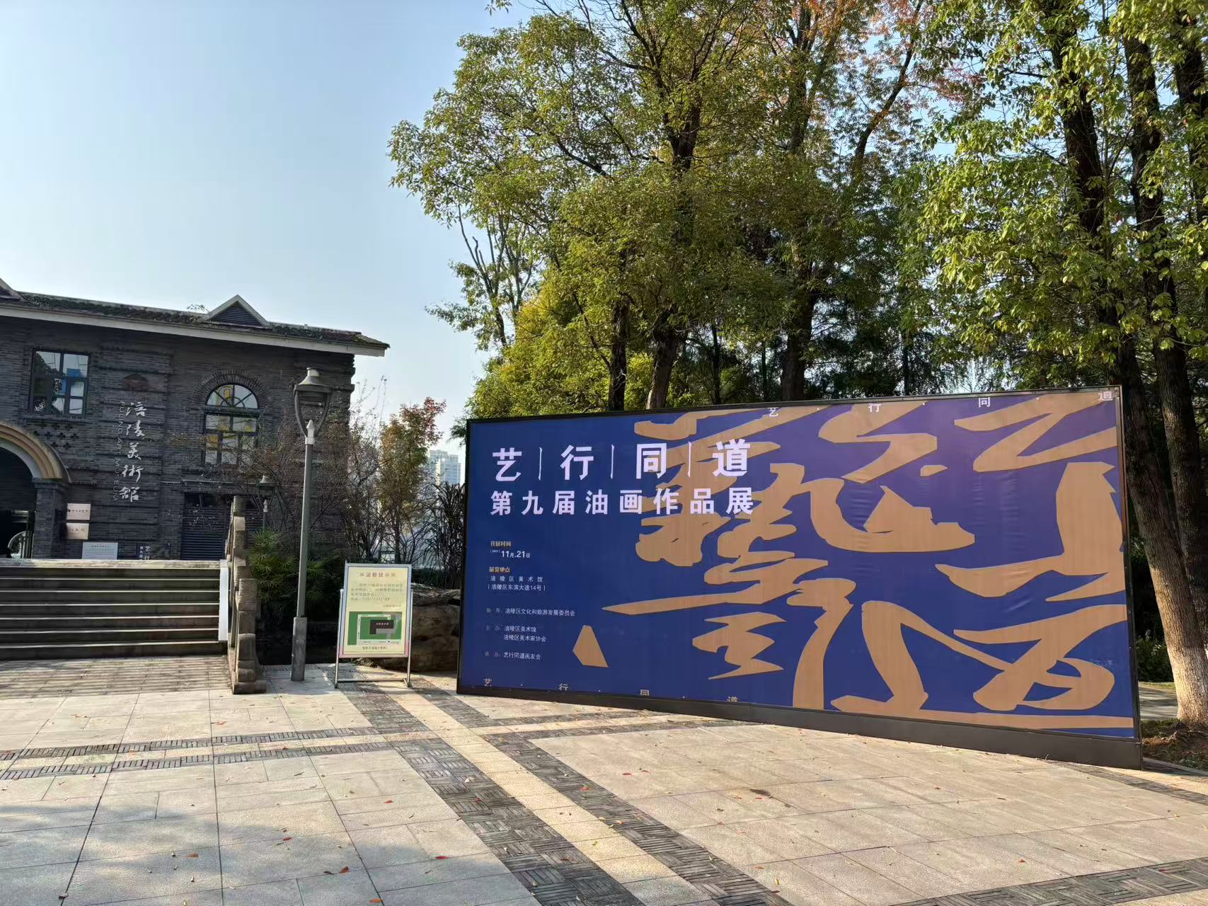 “艺行同道——第九届油画作品展”在涪陵美术馆开展并召开2025年工作座谈会