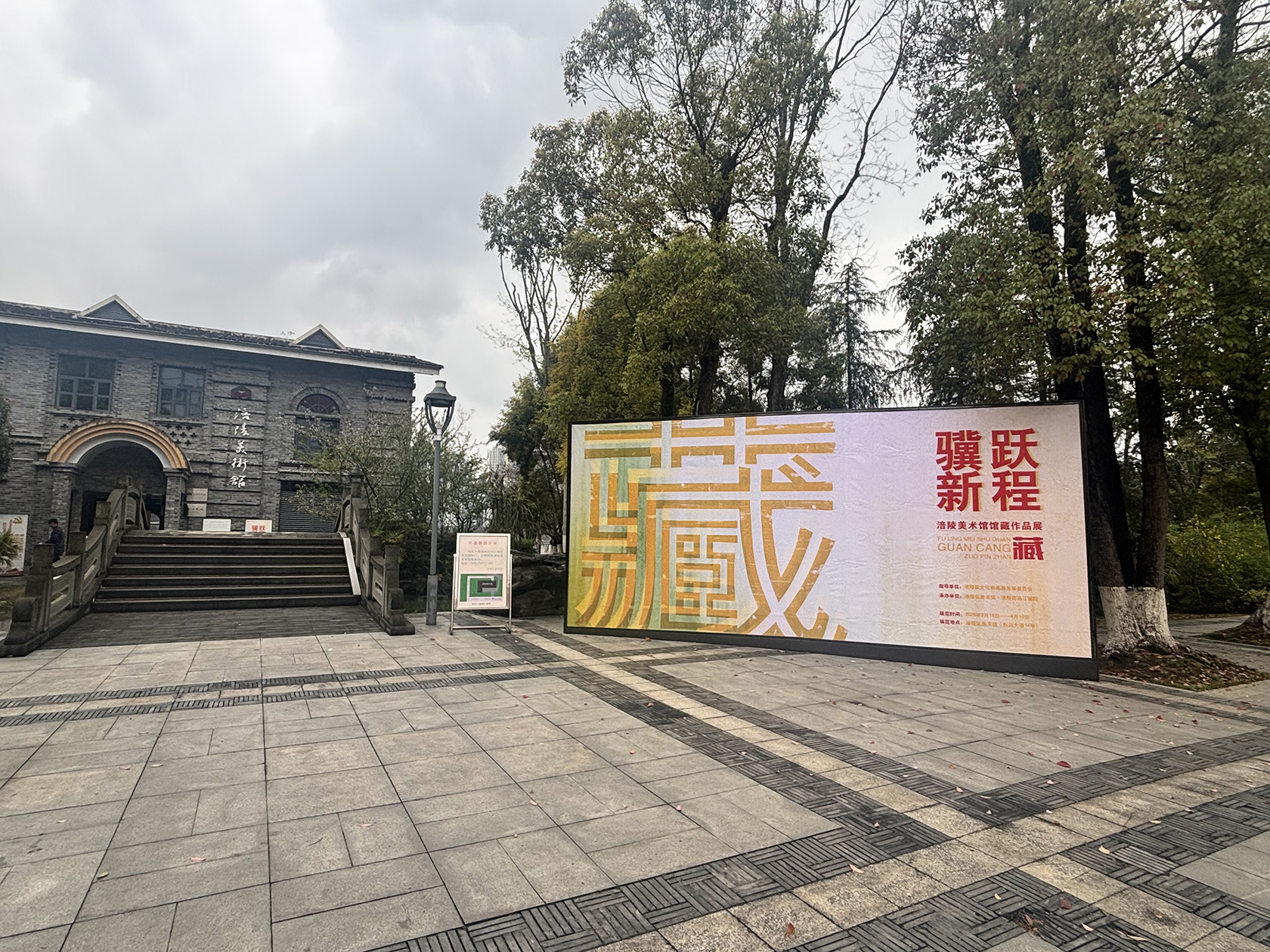 “骥跃新程——涪陵美术馆馆藏作品展”将在涪陵美术馆开展