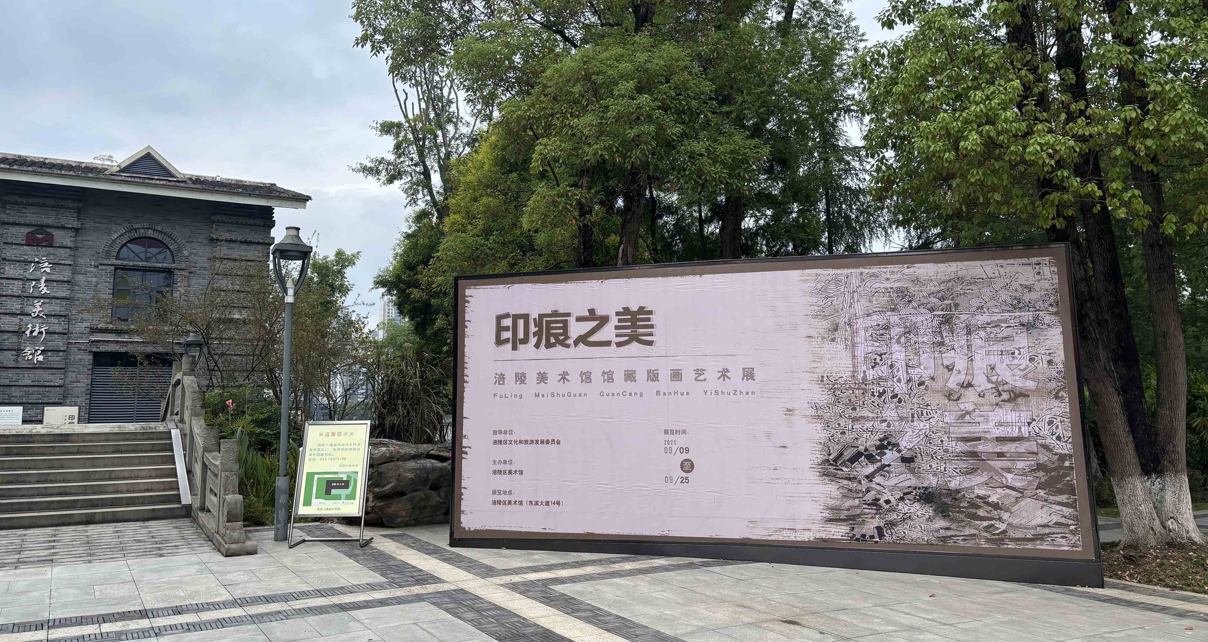 【展讯】“印痕之美——涪陵美术馆馆藏版画作品展”正在涪陵美术馆展出