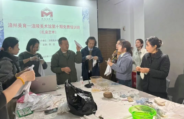 涪州美育——涪陵美术馆第十期免费培训班（扎染艺术）开班