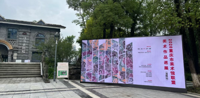 【展讯 】“2026年重庆市美术馆联盟书画作品巡展（涪陵站）”将在涪陵美术馆开展