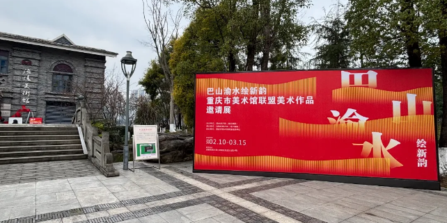 涪陵美术馆新春特展 | “巴山渝水绘新韵—重庆市美术馆联盟美术作品邀请展”盛大启幕